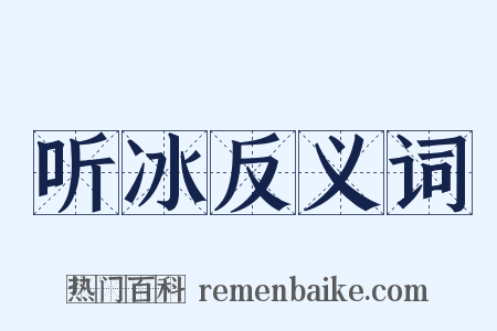 听冰反义词是什么意思的图片
